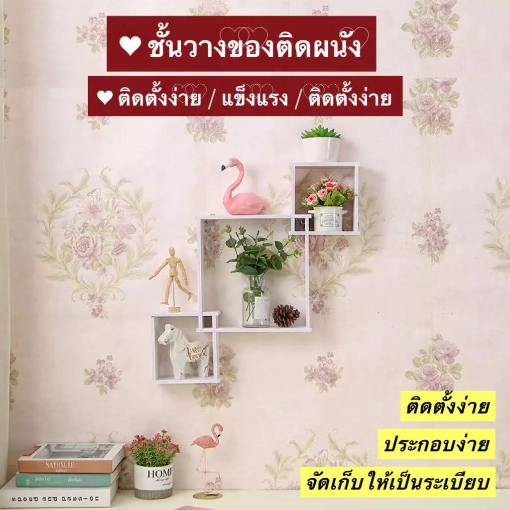 ชั้นวางของ สไตล์มินิมอล โดนน้ำได้